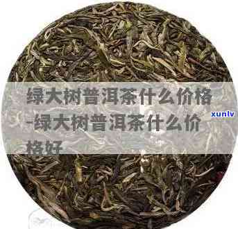 勐海茶厂绿大树版本-勐海茶厂绿大树特级品价格