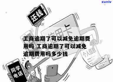 工商逾期可以减免么，工商逾期是不是可以申请减免？相关政策解析