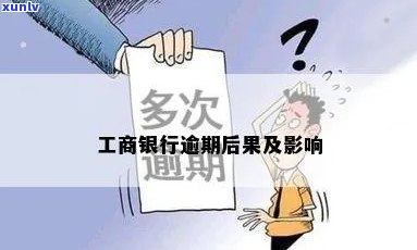 工商银行取现逾期-工商银行取现逾期怎么办