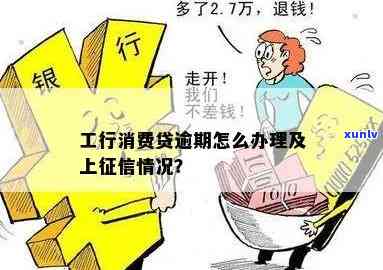 工商贷款逾期怎么办，工商贷款逾期解决攻略：应怎样解决？