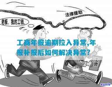 工商年报逾期拉入异常,年报补报后仍异常，怎样解决？