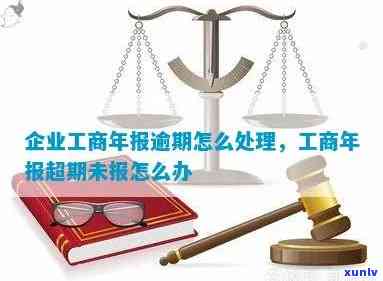 工商企业年报逾期未交是不是需要罚款？怎样解决？