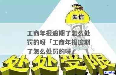 工商企业年报逾期未交是不是需要罚款？怎样解决？