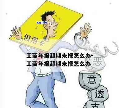 工商年报逾期多年怎么办？怎样解决超期未报疑问？