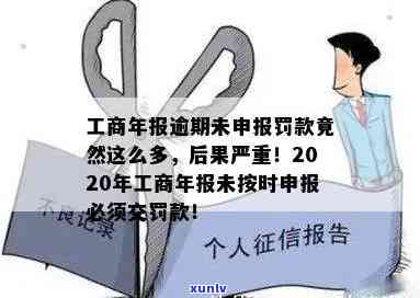 工商年报逾期未交罚款会带来哪些结果？