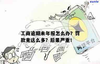 西安工商年报逾期-工商年报逾期未申报,罚款竟然这么多?