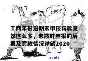 西安工商年报逾期-工商年报逾期未申报,罚款竟然这么多?