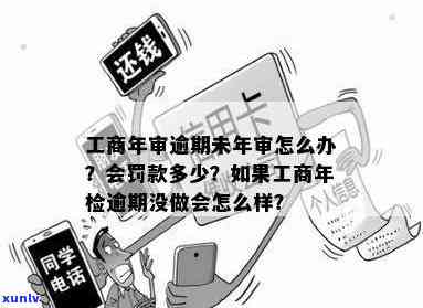 工商逾期年检检查什么内容，熟悉工商逾期年检检查的必要内容