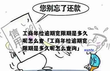 工商逾期年检检查-工商逾期年检检查什么