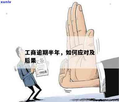 工商逾期半年解封会怎么样，工商逾期半年解封：作用及应对措