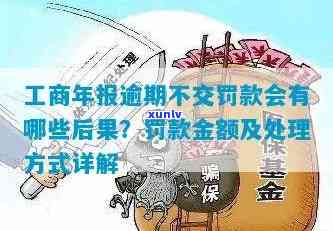 工商罚款不交会怎样,逾期扣罚滞纳金，逾期未缴纳工商罚款？小心被扣罚滞纳金！