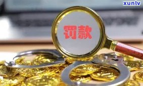 工商局罚款滞纳金怎样计算及是不是有上限？