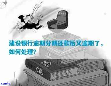 建设银行按揭逾期会产生什么结果？怎样解决逾期情况？