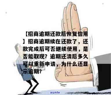 招商逾期怎么还，招商逾期还款指南：怎样妥善解决逾期疑问？