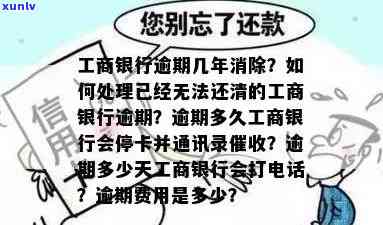 工商银行逾期四年未起因解析：半年内无催款是不是作用采用？