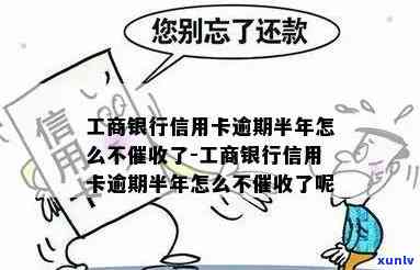 工商银行逾期四年未起因解析：半年内无催款是不是作用采用？