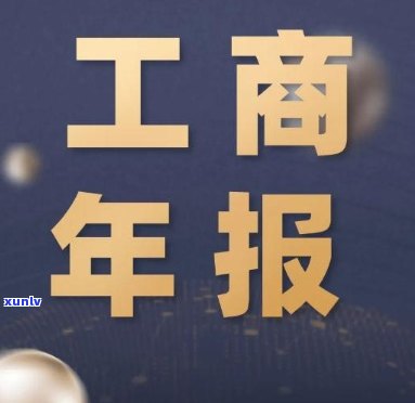 工商年报首次逾期怎么办，工商年报首次逾期：怎样解决？