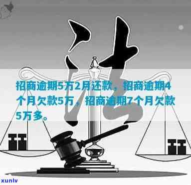 招商逾期5万2月-招商逾期5万2月还款