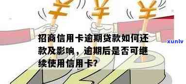 招商逾期还完能否继续使用信用卡？