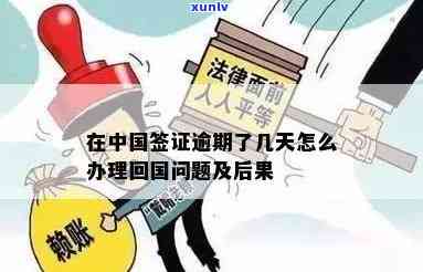 中国签证逾期结果详解：逾期作用、回国疑问全知道