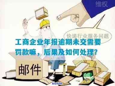 工商年报逾期咋办-工商年报逾期不交罚款,有什么后果