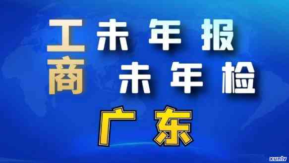 东莞工商逾期年报查询官网及  一览