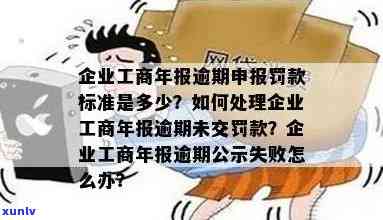 企业工商年报逾期公示不成功怎样解决？罚款政策及解决办法全解析