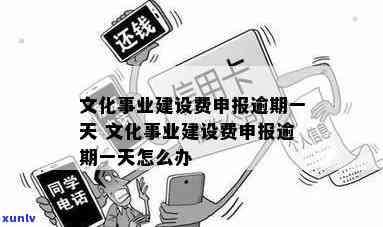 文化事业建设逾期-文化事业建设费逾期如何罚款?