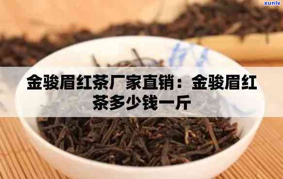 红茶多少钱一斤？金骏眉、宜兴红茶价格全知道！