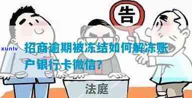 招商银行逾期被锁，怎样解决？账户能否解冻？