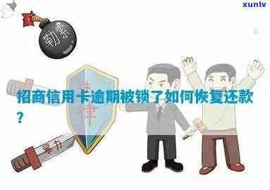 招商银行逾期被锁-招商银行逾期被锁卡怎么办