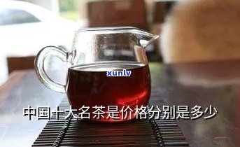 普通中国茗茶多少钱一瓶，中国茗茶价格查询：一 bottle 的平均售价是多少？