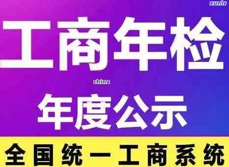 工商年检过期，企业注意！工商年检已过期，及时处理以免影响运营