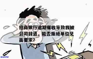 招商银行逾期找到我单位，我可以拒绝见面吗？