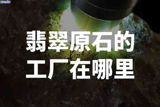 阿洋翡翠工厂地址查询：想知道具 *** 置吗？