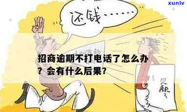 招商逾期突然不打 *** 了，招商逾期：为何突然停止 *** 催款？