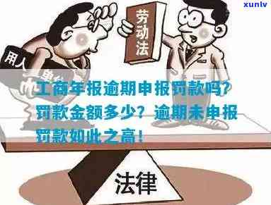 工商逾期罚款多少合适，如何确定工商逾期罚款的合适金额？