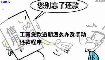 工商贷款逾期怎样手动还款？详细步骤解析