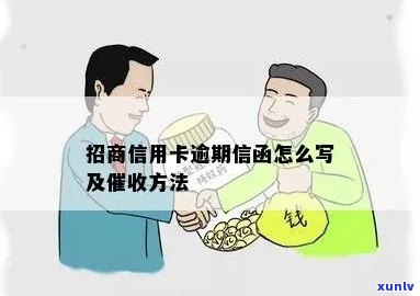 招商银行逾期信函-招商银行逾期信函怎么写