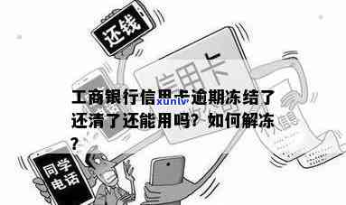 工商逾期一天冻结怎么办？全额还款还是协商解决？