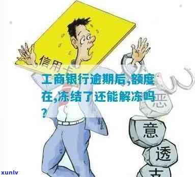 工商逾期一天冻结怎么办？全额还款还是协商解决？