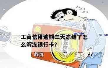 工商逾期一天冻结怎么办？全额还款还是协商解决？