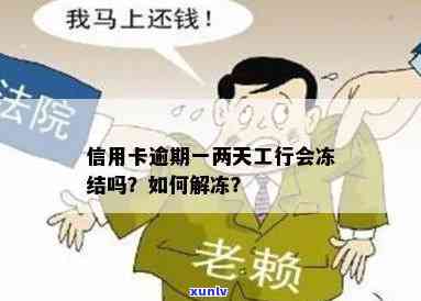 工商逾期一天冻结怎么办？全额还款还是协商解决？