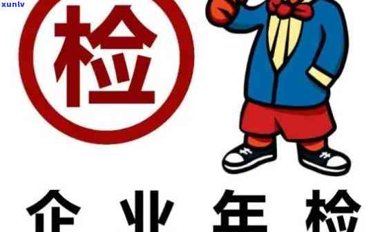 公司工商年检逾期怎么办，公司工商年检逾期解决指南