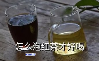 普通水杯怎么泡红茶-普通水杯怎么泡红茶好喝