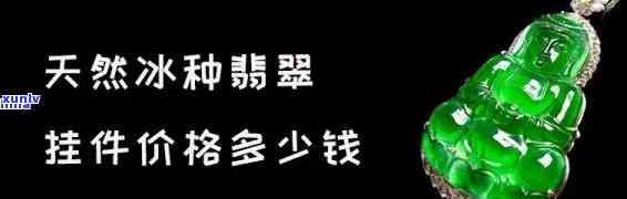 翡翠吊坠回收价格查询，翡翠吊坠回收价格：如何查询？