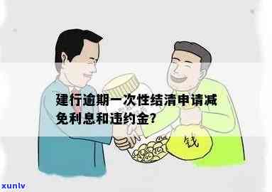 建行逾期一次：一次性还款还需支付利息违约金，能否申请减免？