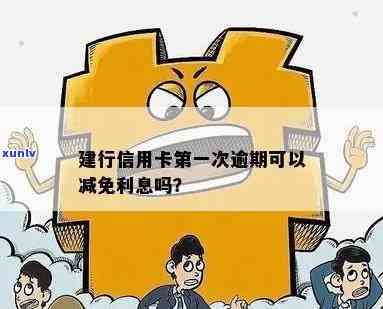 建行逾期一次：一次性还款还需支付利息违约金，能否申请减免？