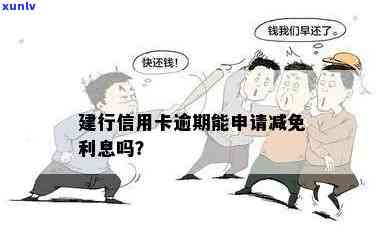 建行逾期一次：一次性还款还需支付利息违约金，能否申请减免？