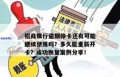 招商银行逾期停卡多久能重新开通？能否继续采用？